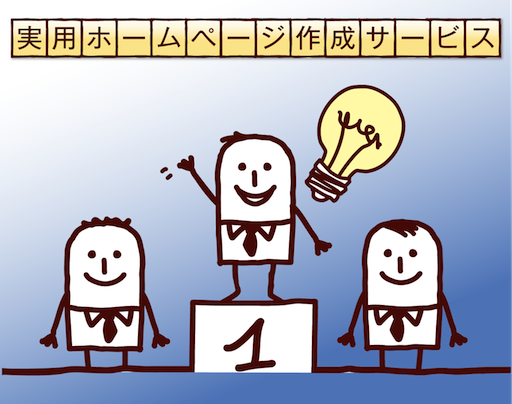 実用ホームページ作成サービス